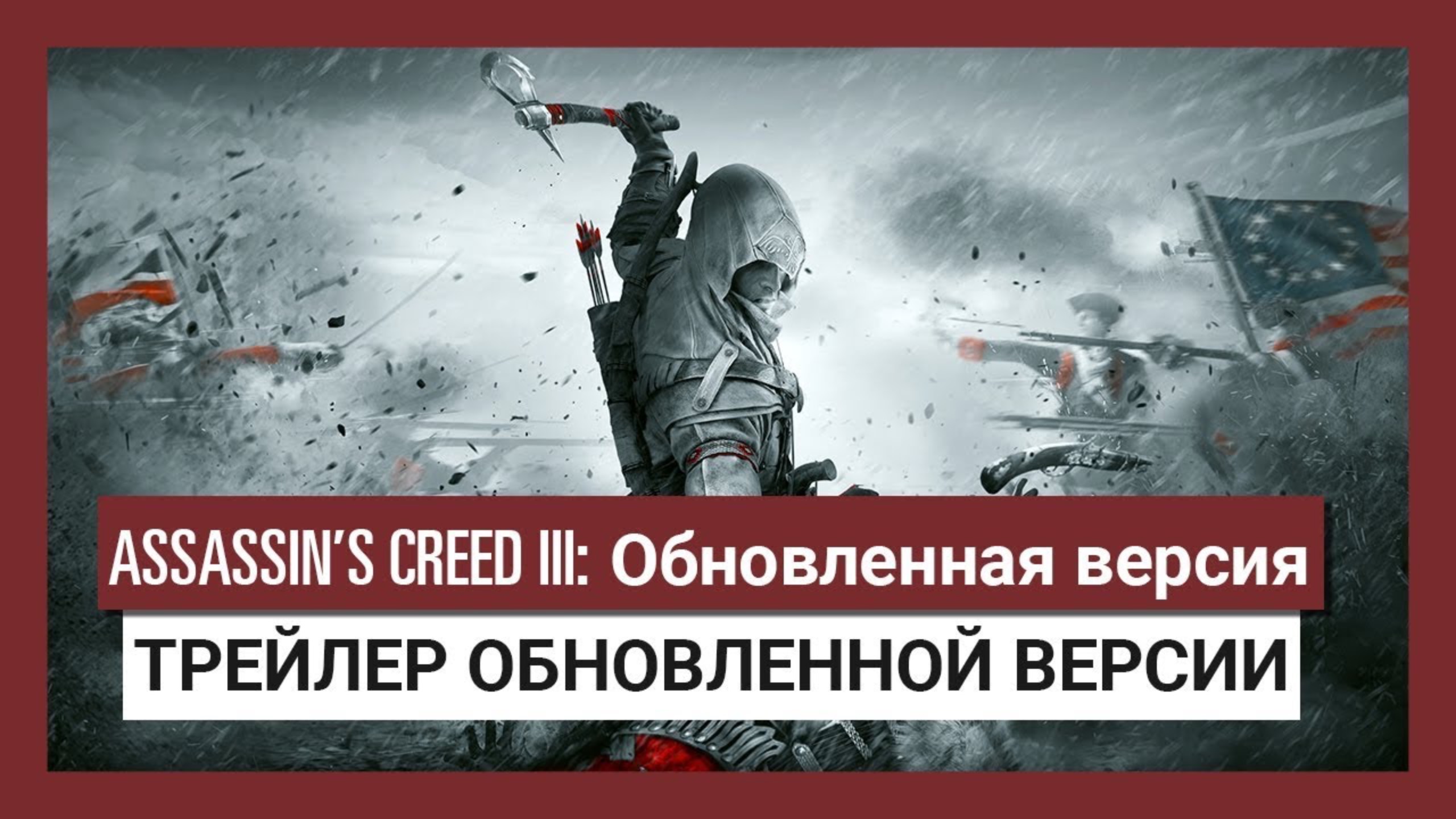 Assassin’s Creed III трейлер обновленной версии смотреть онлайн