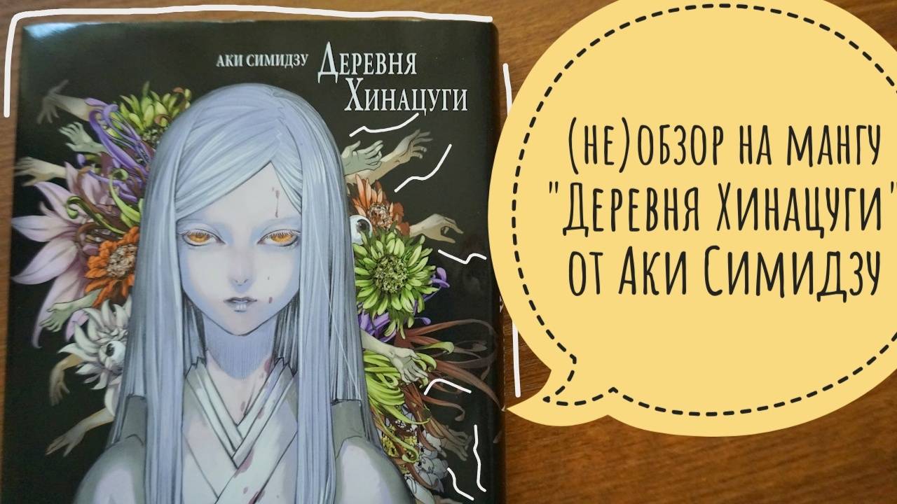 (не)обзор манги "деревня хинацуги" от Аки Симидзу