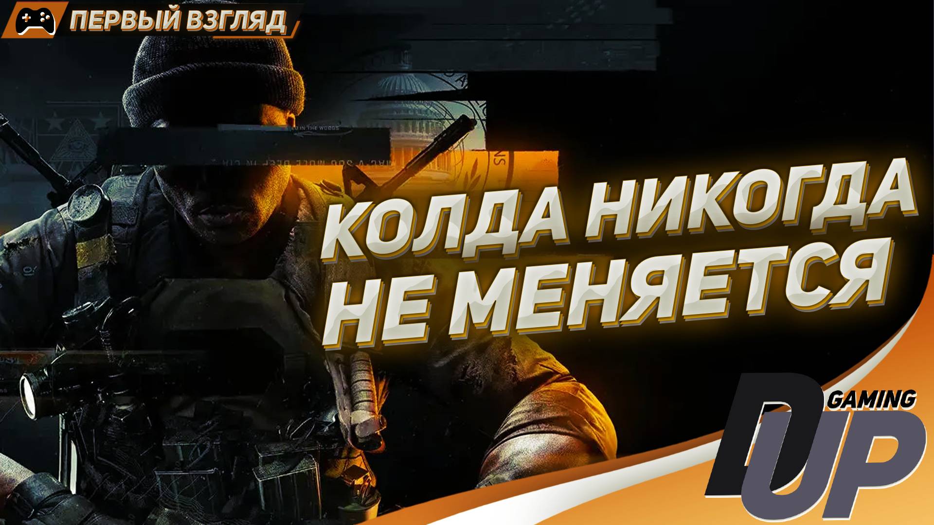 НОВАЯ COD - Call of Duty: Black Ops 6: Первый взгляд смотреть онлайн