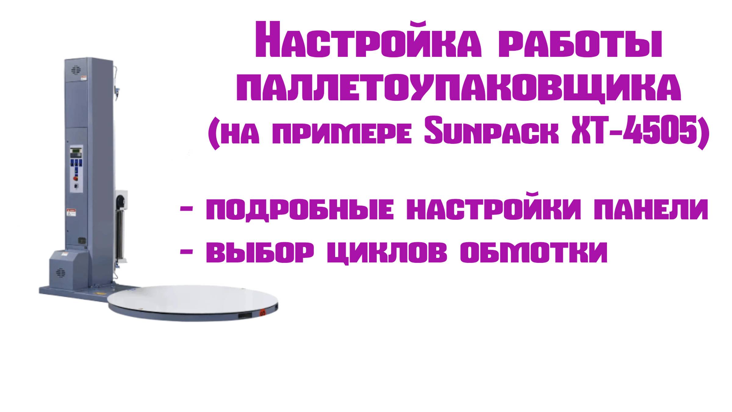 Настройка работы паллетоупаковщика (на примере Sunpack XT-4505) смотреть онлайн