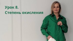 Урок 8. Степень окисления. Как её рассчитывать?