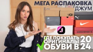 МЕГА РАСПАКОВКА ОБУВИ с ДЖУМ | ГДЕ ПОКУПАТЬ ОРИГИНАЛЬНУЮ ОБУВЬ В 2024 ГОДУ? | UGG PUMA ASICS NIKE NB