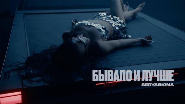 Ольга Серябкина — Бывало и лучше (Official Music Video)