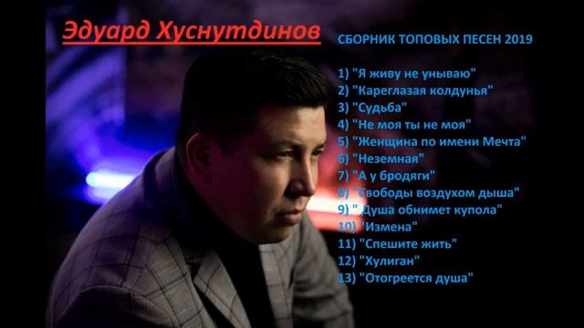 #Эдуард#Хуснутдинов#Самый#Крутой#Сборник#2020#