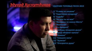#Эдуард#Хуснутдинов#Самый#Крутой#Сборник#2020#
