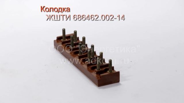 Колодка - Клеммный соединитель ЖШТИ 686462.002-14