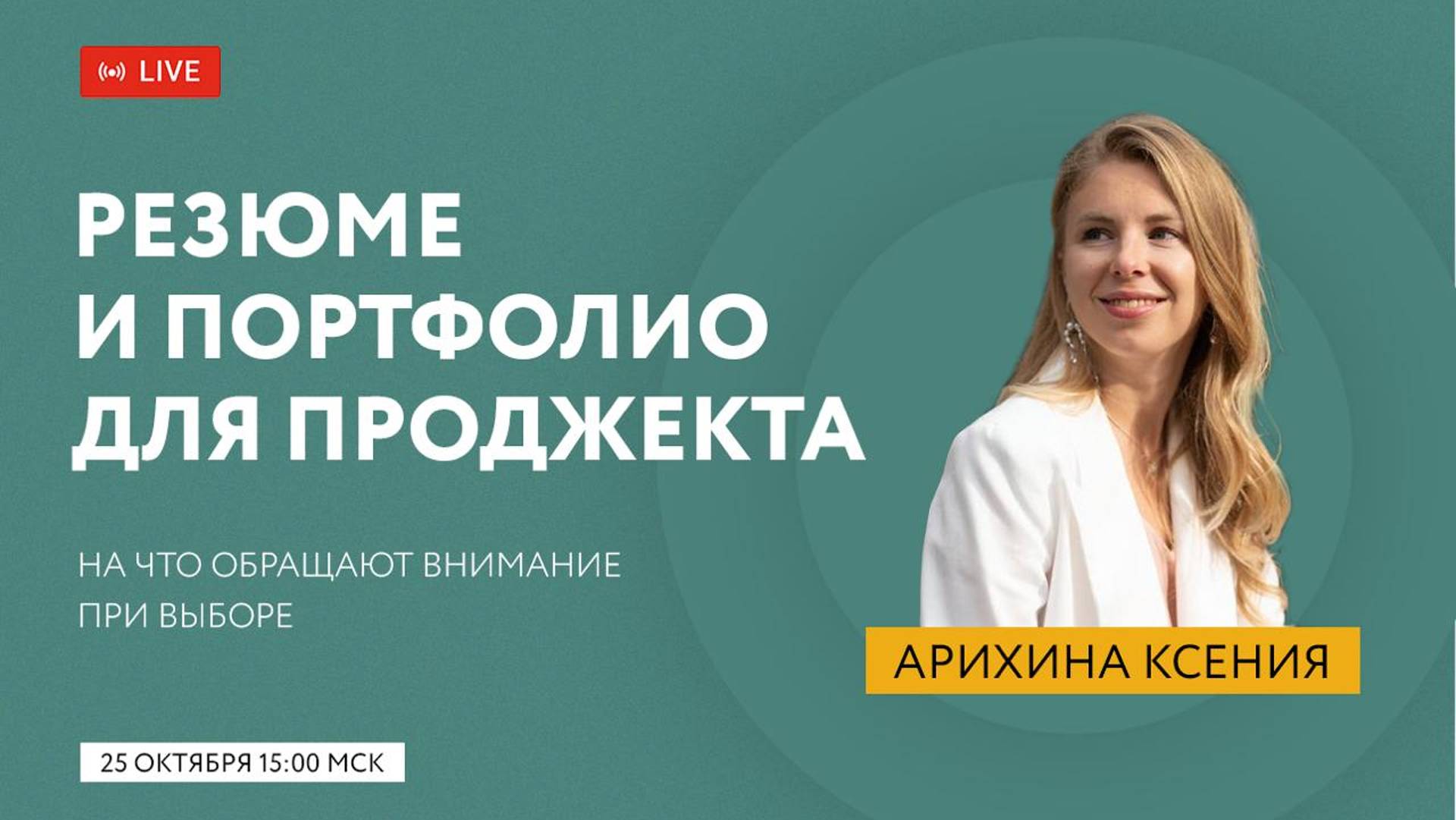 Бесплатный эфир «Резюме и портфолио проджекта: на что обращают внимание проекты»