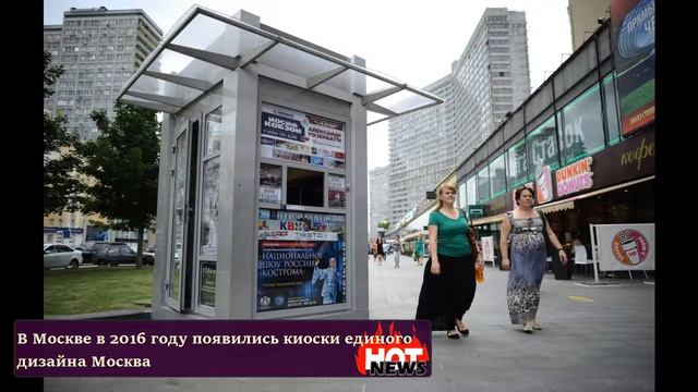 В 2016 году в Москве было разыграно 950 лотов на право торговли в киосках.