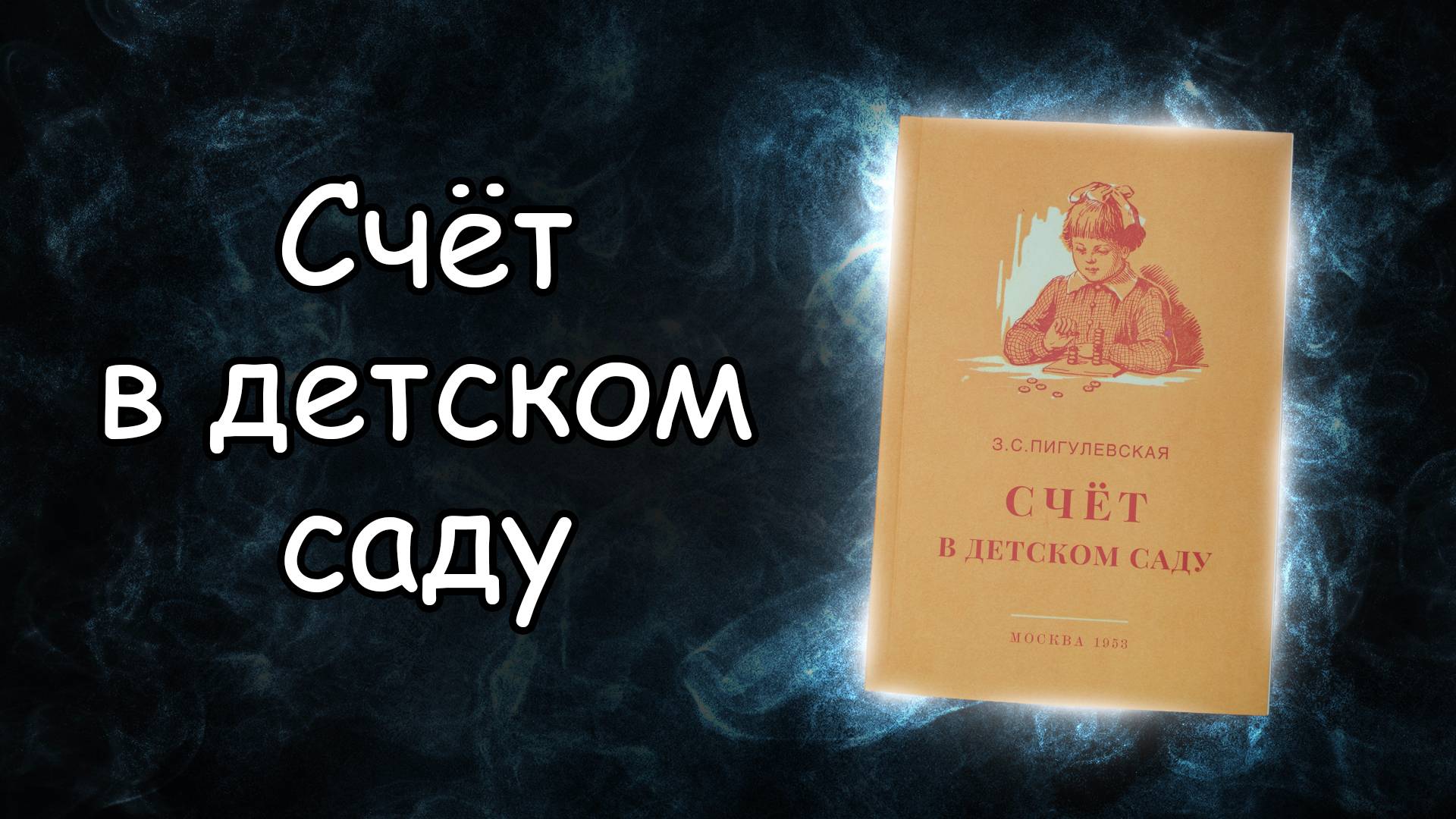 Обзор книги Счёт в детском саду, Сталинский букварь смотреть онлайн