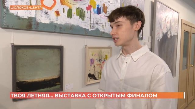 "Твоя летняя..." - выставка с открытым финалом смотреть онлайн