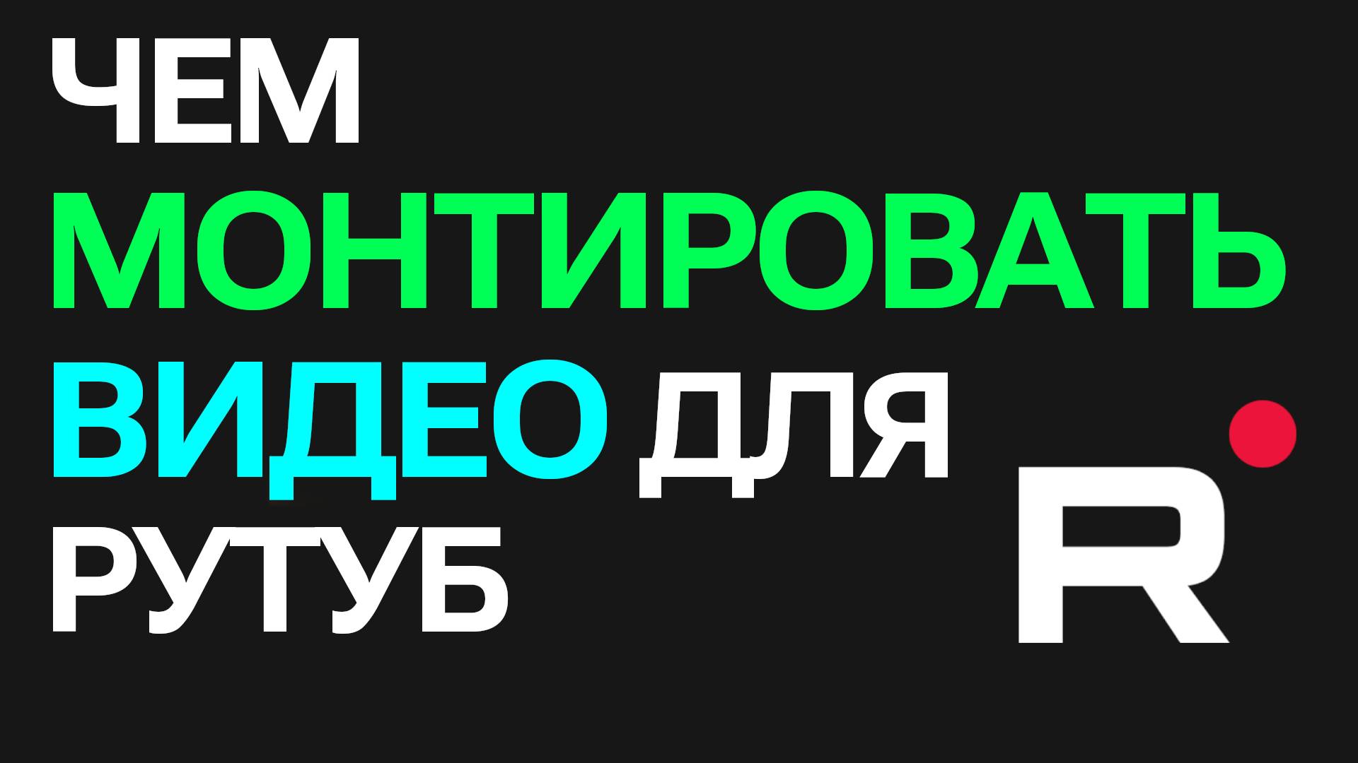 Чем монтировать видео для Рутуб. Как я монтирую видео и делаю превью смотреть онлайн