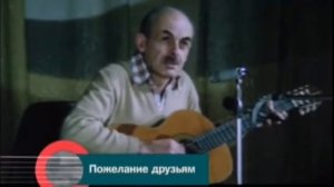 Песни Булата Окуджавы "Союз друзей" и "Пожелание"