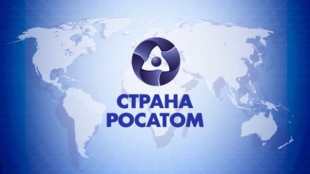 «СТРАНА РОСАТОМ» 11.05.2021 смотреть онлайн