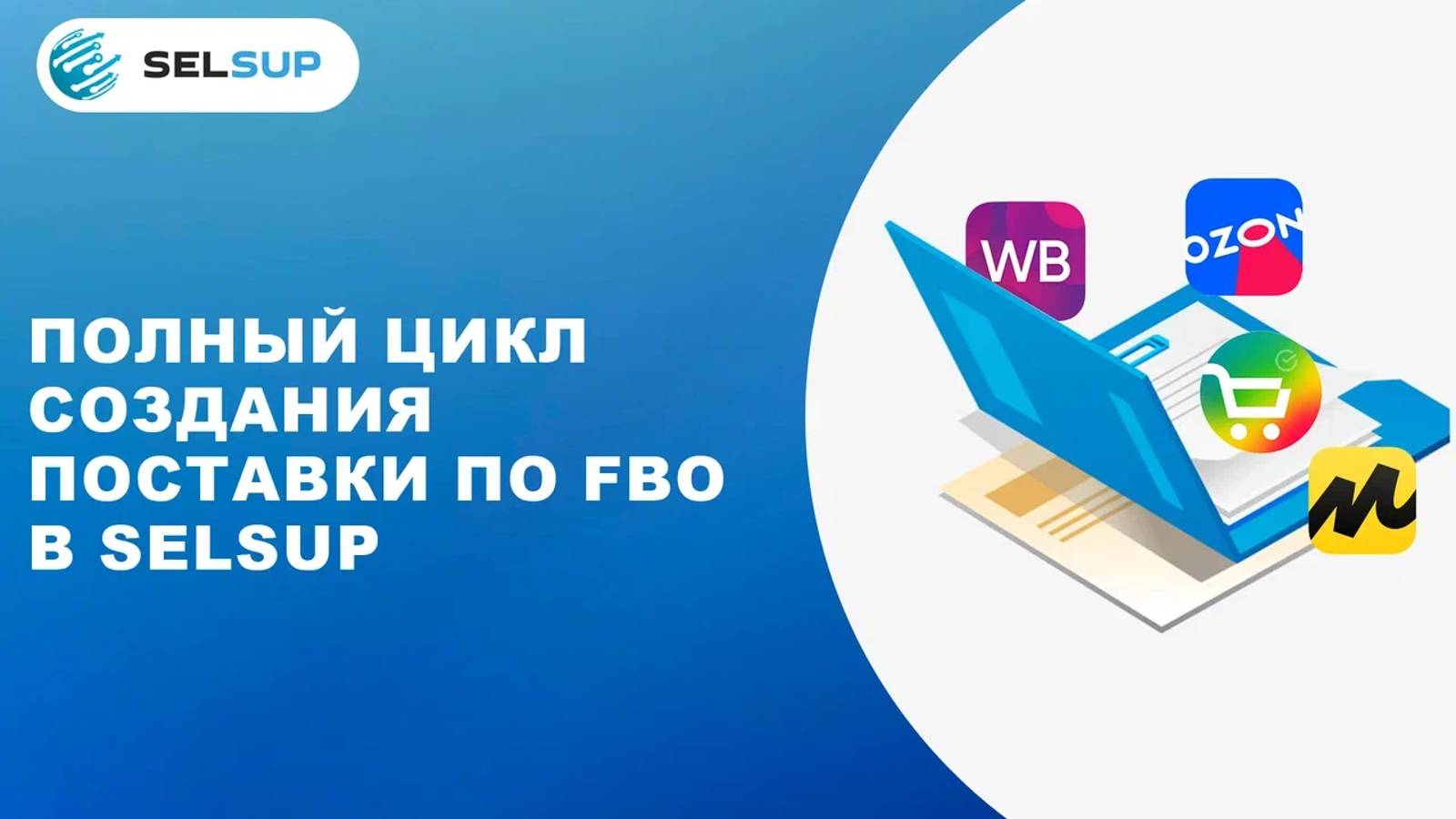 ПОЛНЫЙ ЦИКЛ СОЗДАНИЯ ПОСТАВКИ ПО FBO В SELSUP смотреть онлайн