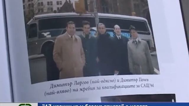 „17 крачки към безсмъртието“ е новата книга на Диян Никифоров. смотреть онлайн
