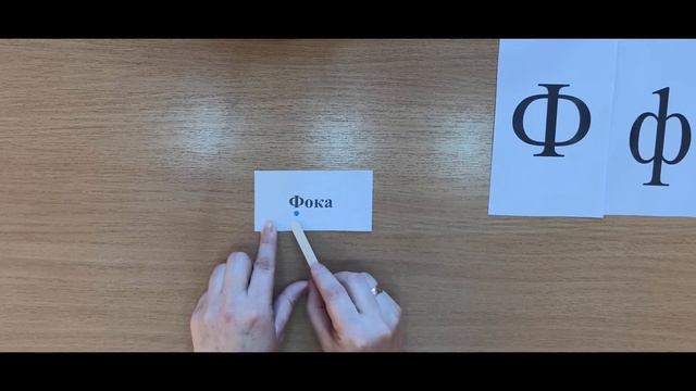 Занятие 13. Буква Ф