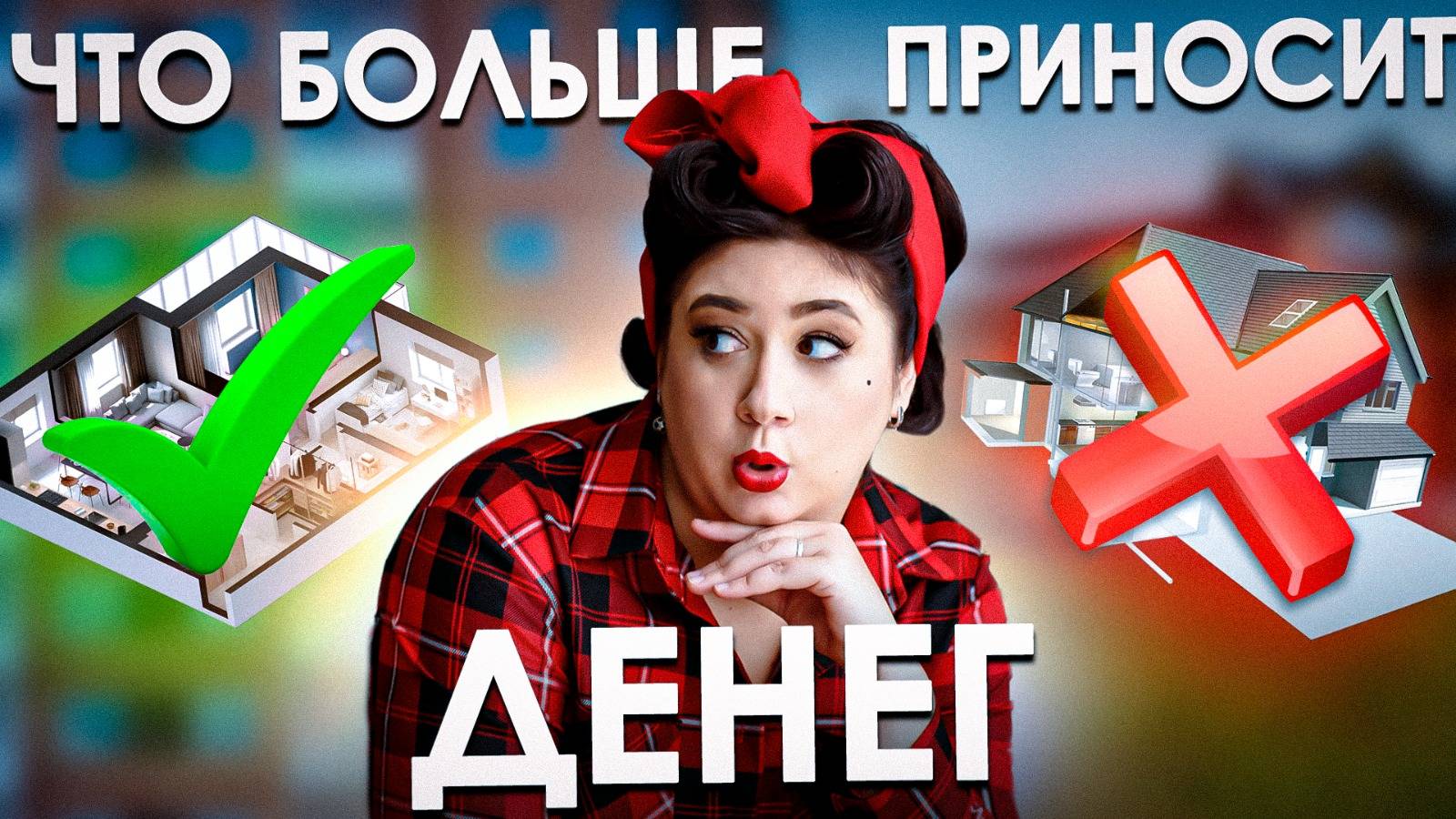 ДОМ или КВАРТИРА | ЧТО ВЫГОДНЕЕ сдавать в 2024-2025 смотреть онлайн