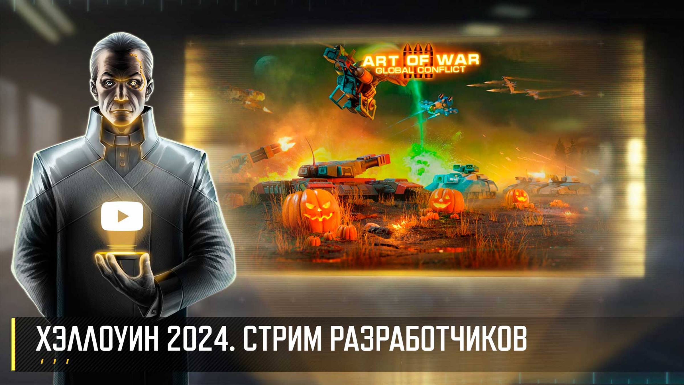ХЭЛЛОУИН 2024! СТРИМ РАЗРАБОТЧИКОВ ART OF WAR 3 RTS 25.10 смотреть онлайн