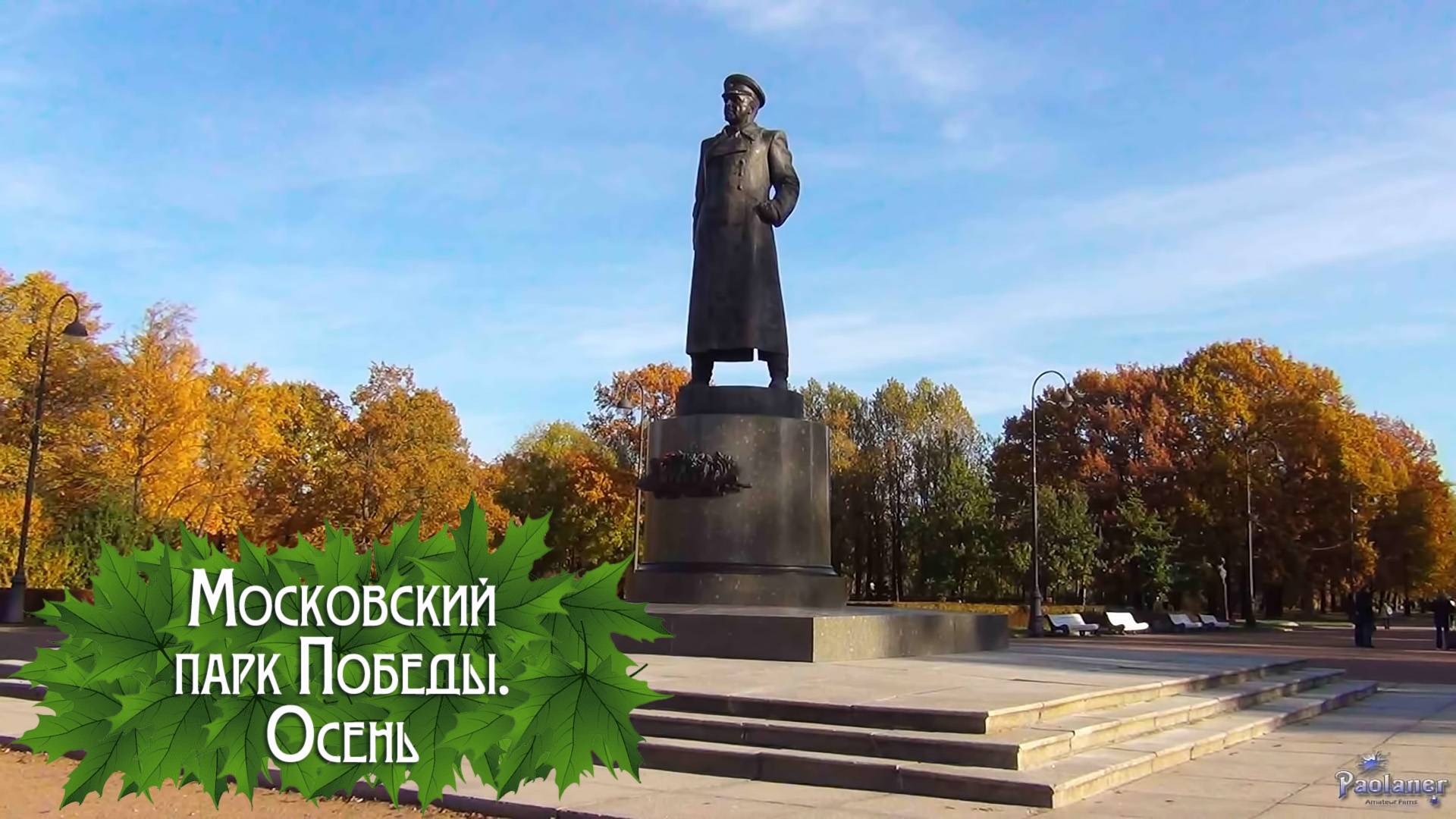 Московский парк Победы. Осень (2024) смотреть онлайн