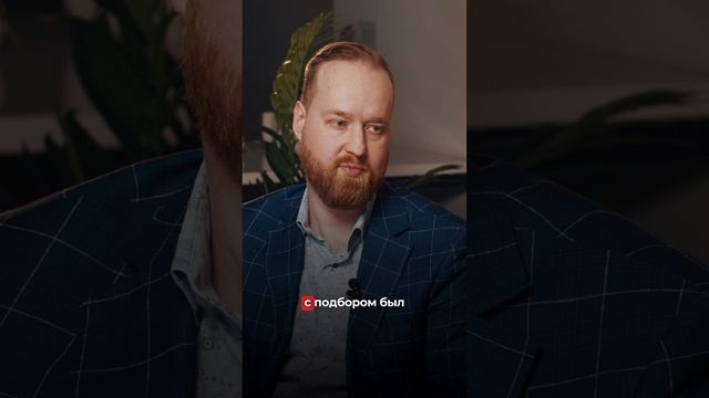 Были ли проблемы с наймом исполнителей?