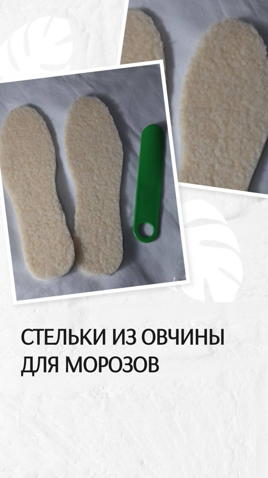 Стельки из овчины для морозов
