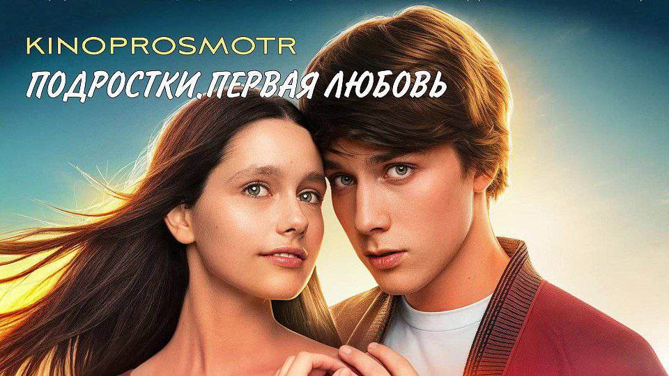 Пoдpocткu. Пepвaя любoвь (2024) смотреть онлайн