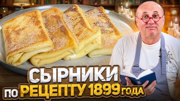 Этому РЕЦЕПТУ 125 ЛЕТ! Какие были СЫРНИКИ в 1899 году? Проверка старинного РЕЦЕПТА от Лазерсона