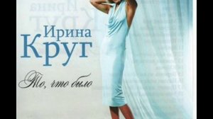 Ирина Круг - То Что Было