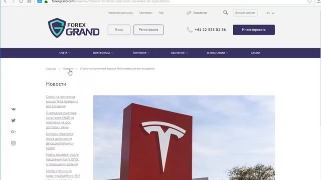 Новость касательно Tesla от ForexGrand смотреть онлайн
