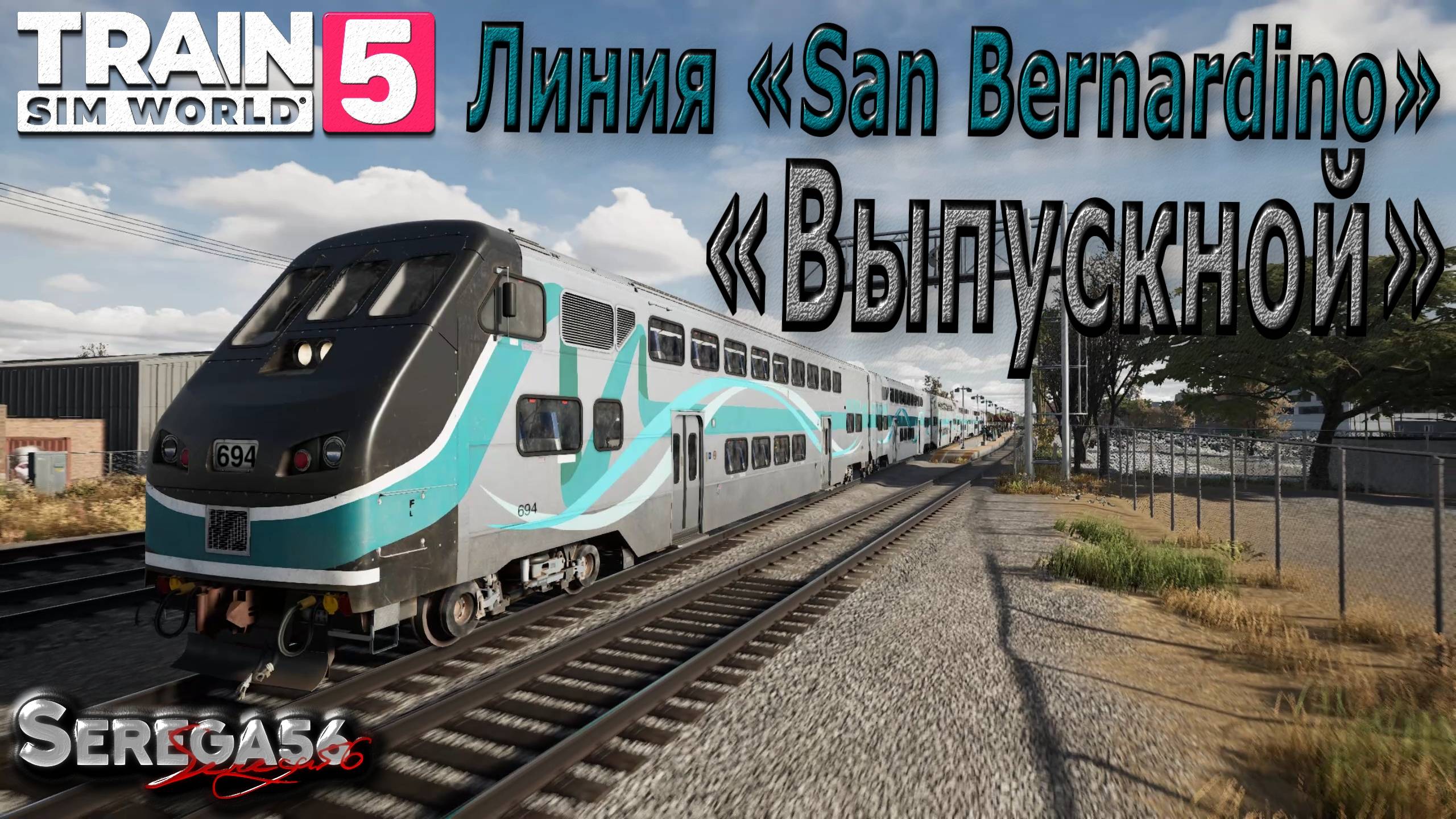 Train Sim World 5: «Выпускной»