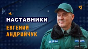 «Наставники». Евгений Андрийчук