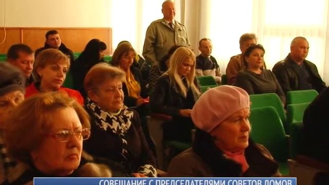Совещание с председателями советов домов