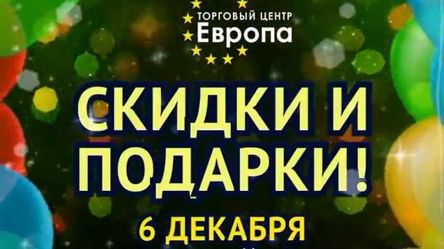 6 декабря День Рождение ТЦ Европа! смотреть онлайн