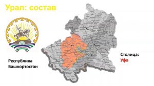 Урал: состав, ЭГП, природные условия и ресурсы (часть 1)