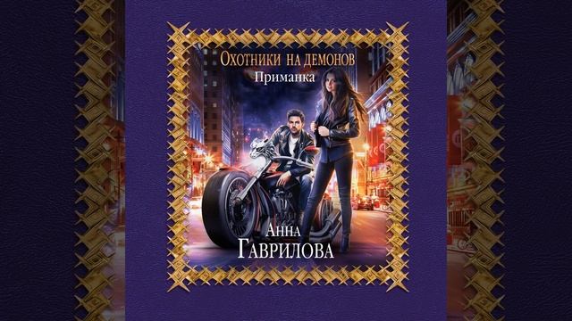 Анна Гаврилова – Охотники на демонов. Приманка. [Аудиокнига] смотреть онлайн