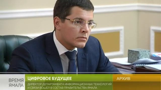 Директор департамента информационных технологий и связи вошёл в состав правительства Ямала