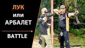 ЛУК или АРБАЛЕТ