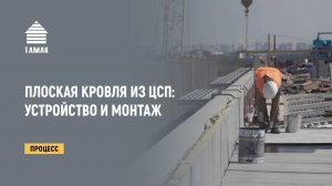 Плоская кровля из ЦСП. Устройство и монтаж плоской кровли