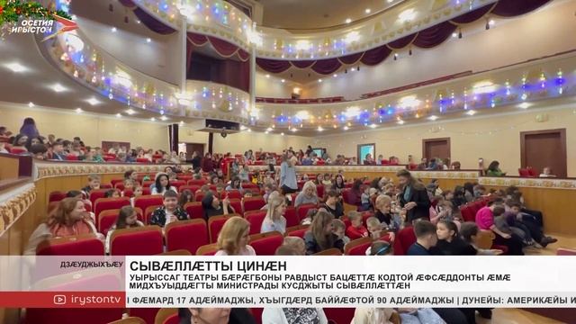 Уырыссаг театры бæрæгбоны равдыст бацæттæ кодтой æфсæддонты æмæ мидхъуыддæгты министрады кусджыты смотреть онлайн