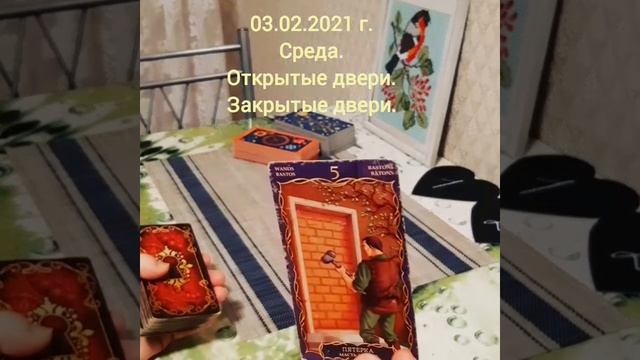 😎 03.02.2021 г. Среда. Открытые и закрытые двери. смотреть онлайн