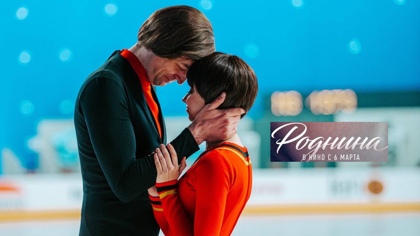 Роднина. Трейлер (2025) Про СССР. смотреть онлайн