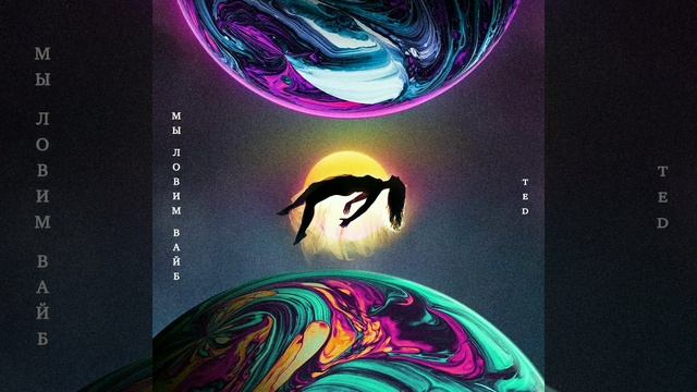 Ted-мы ловим вайб/премьера 2022