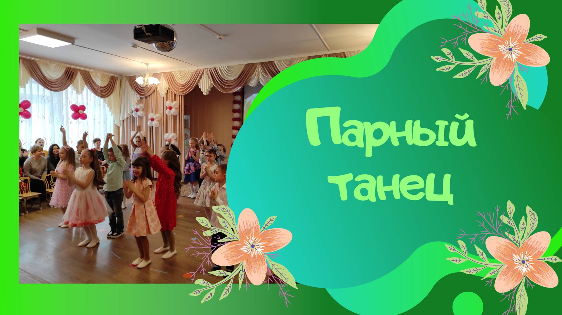 Ты свети нам! / Парный танец исполняют дети подготовительной группы смотреть онлайн