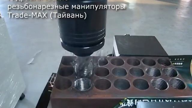 Резьбонарезной манипулятор TRADE-MAX (MAHO), Тайвань смотреть онлайн