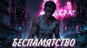 БЕСПАМЯТСТВО АУДИОКНИГА СЛУШАТЬ БОЕВОЕ ФЭНТЕЗИ ФАНТАСТИКА ПОПАДАНЦЫ БОЯР ЛИТРПГ ПОСТАПОКАЛИПСИС КИБЕ