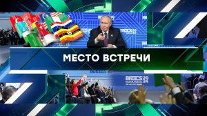 «Место встречи». Выпуск от 25 октября 2024 года