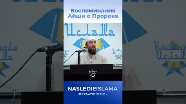 Воспоминания Айши о Пророке смотреть онлайн