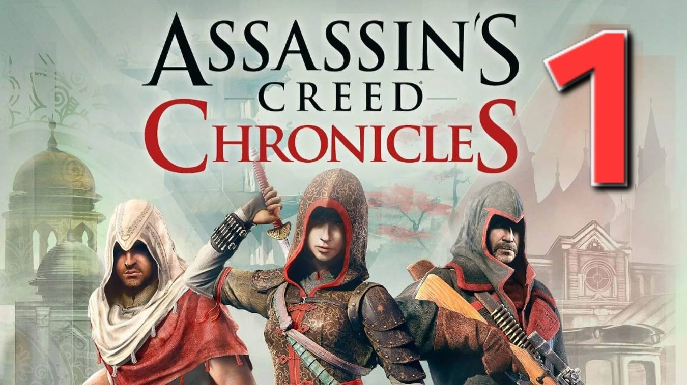 Assassin's Creed Chronicles: India - Часть 1