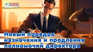 Новый порядок назначения и продления полномочий директора