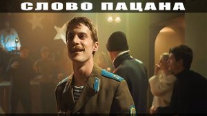 Слово пацана. Кровь на асфальте | Группа Штрудель - Седая ночь (Ласковый май cover)